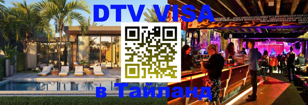 Оформление DTV визы под ключ: стоимость и тарифы, только загранпаспорт - Паттайя  06.10.2025 