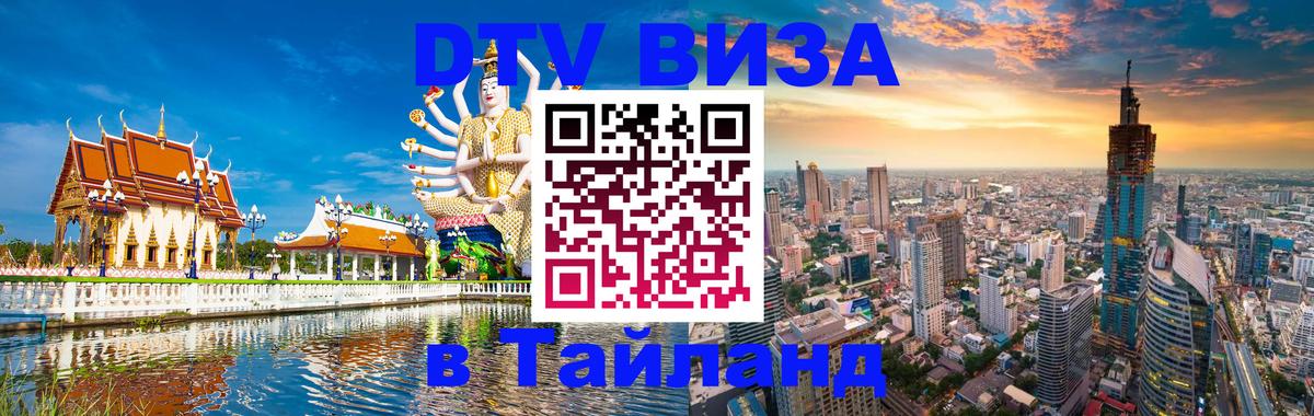 DTV (ДТВ) visa Таиланд Паттайя 